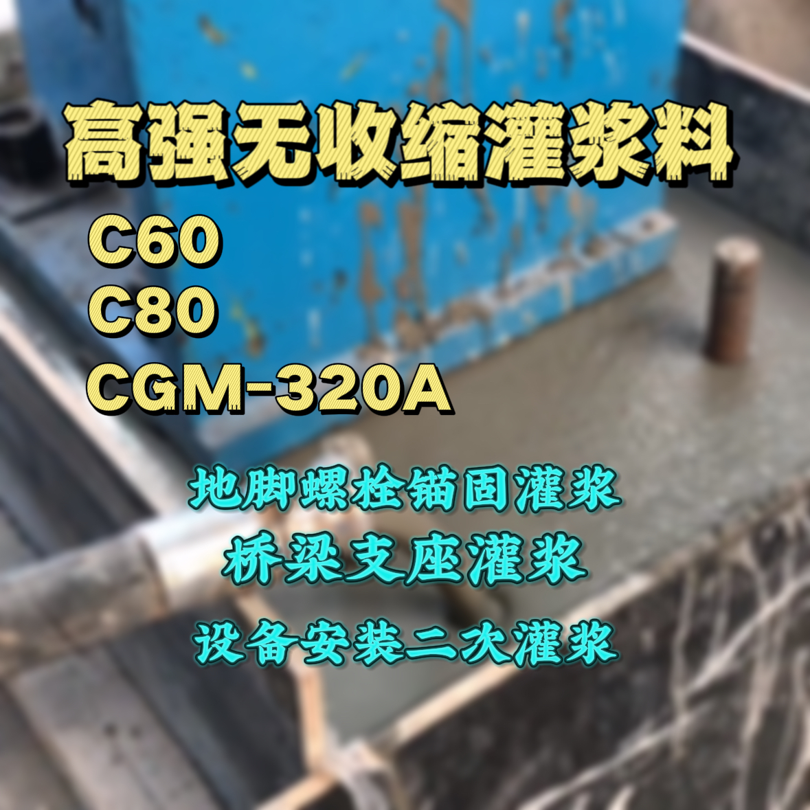淮北C60灌浆料